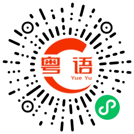 扫一扫听好冷呀的粤语发音