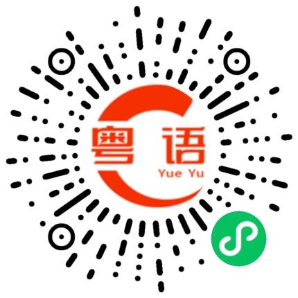 扫一扫听回答的粤语发音