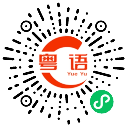 扫一扫听好多时间的粤语发音