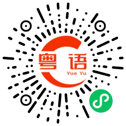 扫一扫听你是一个魔鬼的粤语发音