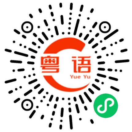 扫一扫听我不想理你的粤语发音
