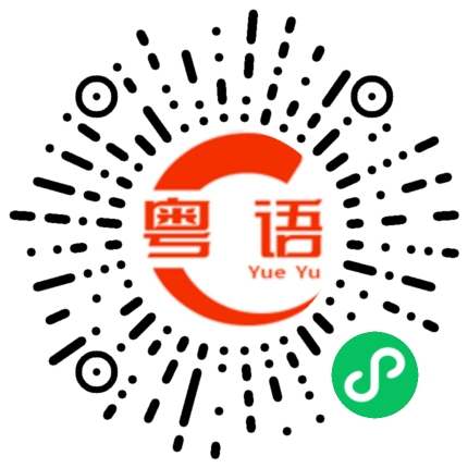 扫一扫听明天一起出去吃饭的粤语发音