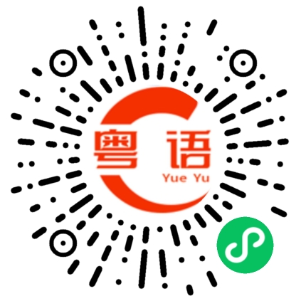 扫一扫听你明天要不要上班？的粤语发音