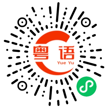 扫一扫听没钱吃饭了的粤语发音