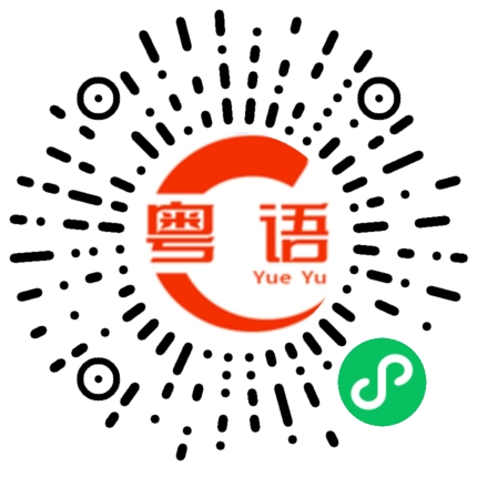 扫一扫听你什么时候回去？的粤语发音