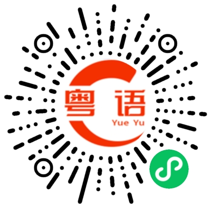 扫一扫听等通知的粤语发音