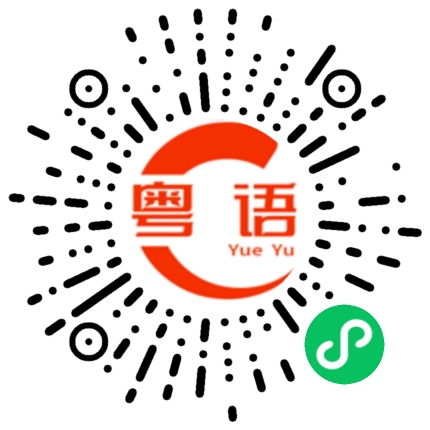 扫一扫听叮咚鸡的粤语发音