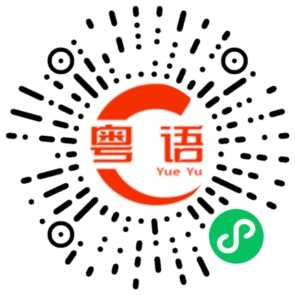 扫一扫听啱啱啱的粤语发音