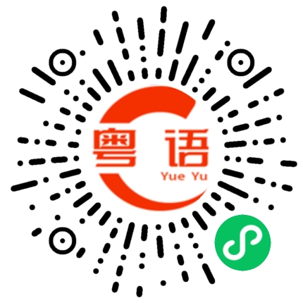 扫一扫听真有你的的粤语发音
