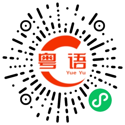 扫一扫听欢的粤语发音
