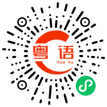扫一扫听抱着的粤语发音