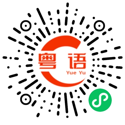 扫一扫听旗袍的粤语发音