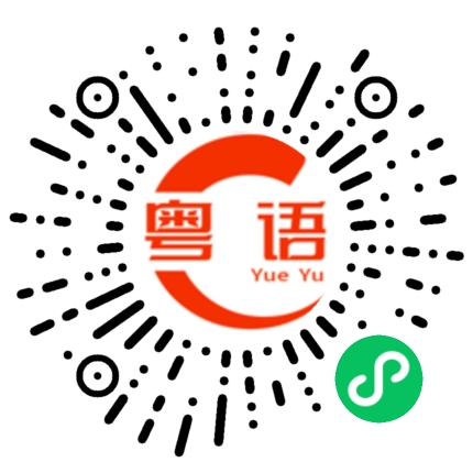 扫一扫听点外卖的粤语发音