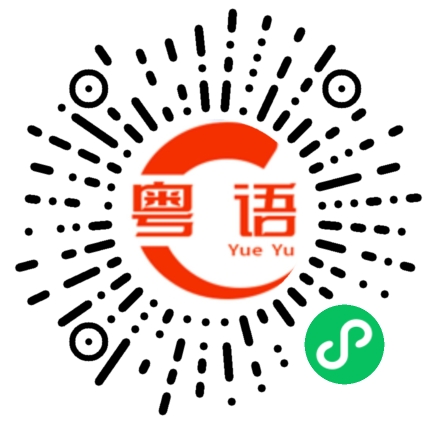 扫一扫听点单的粤语发音
