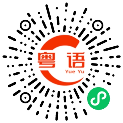 扫一扫听肉末茄子的粤语发音