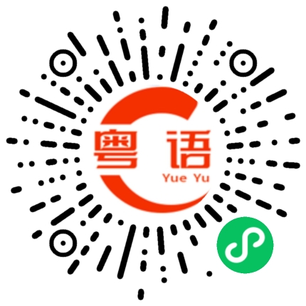 扫一扫听没人理我的粤语发音