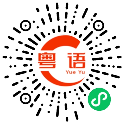 扫一扫听下自成蹊的粤语发音