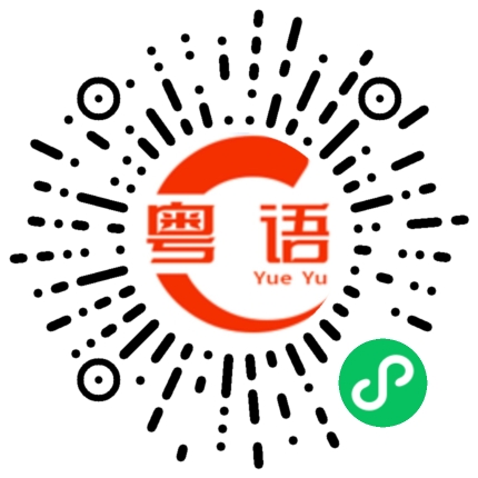 扫一扫听有工作的粤语发音