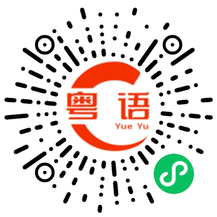 扫一扫听我还没有开始收拾行李的粤语发音