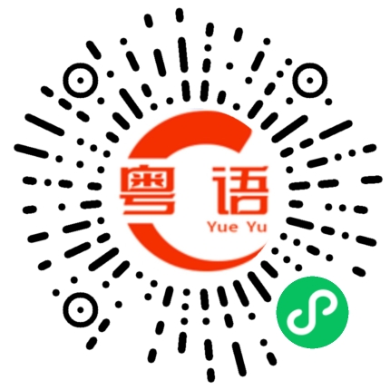 扫一扫听可以介绍的粤语发音