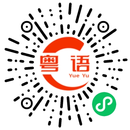 扫一扫听帮我介绍的粤语发音