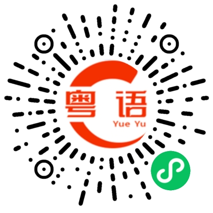 扫一扫听啜泣的粤语发音