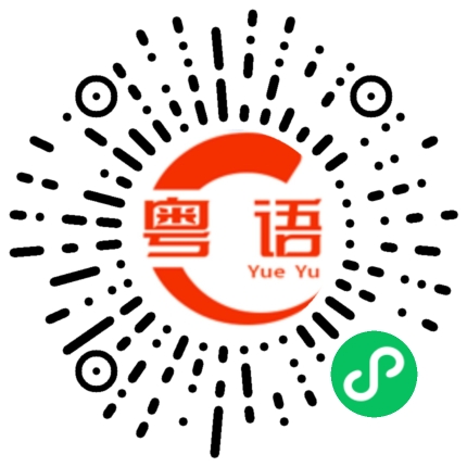 扫一扫听边位？的粤语发音