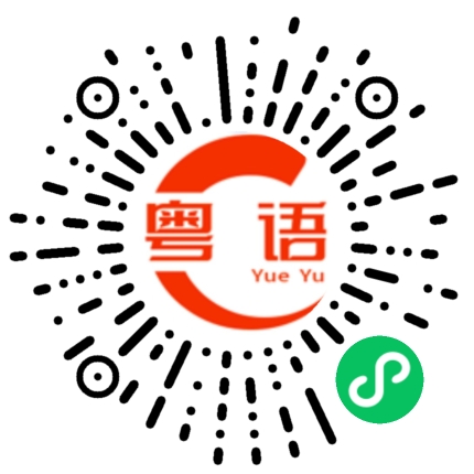扫一扫听坚嘢的粤语发音