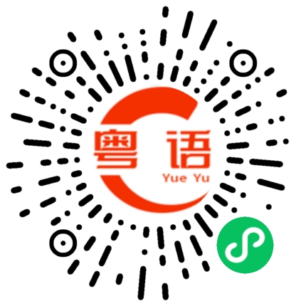 扫一扫听我说话不好听的粤语发音