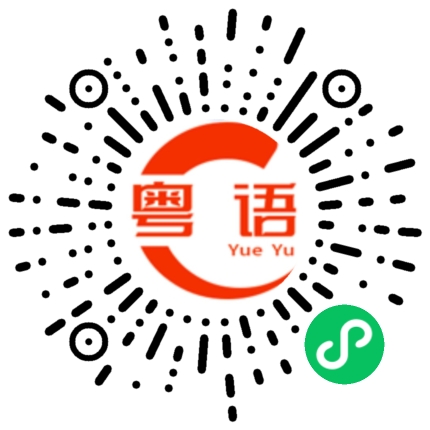 扫一扫听吸引的粤语发音