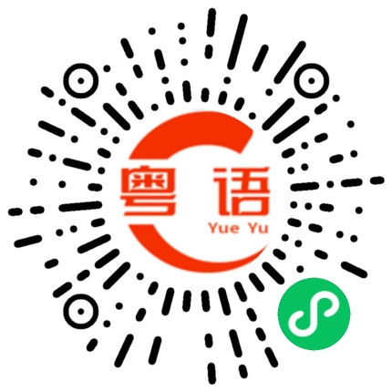 扫一扫听衰嘢的粤语发音