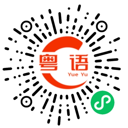 扫一扫听为什么你们这样做？的粤语发音
