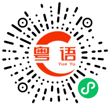 扫一扫听欢迎来我家的粤语发音