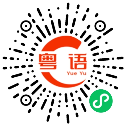 扫一扫听我等你好消息的粤语发音