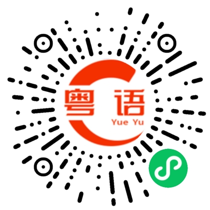 扫一扫听在那里的粤语发音