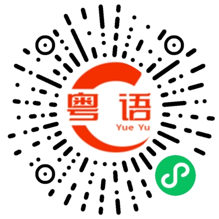 扫一扫听我有做工的粤语发音