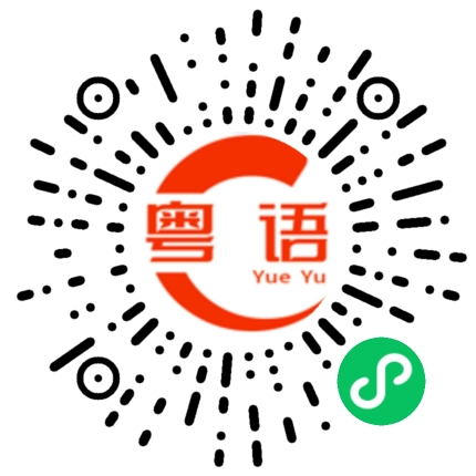 扫一扫听大侠的粤语发音