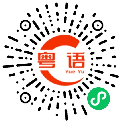 扫一扫听生死有命，富贵在天的粤语发音