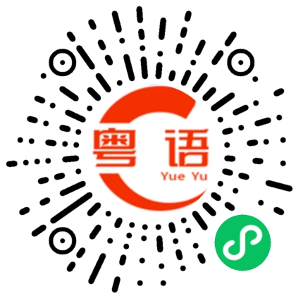 扫一扫听没下班的粤语发音