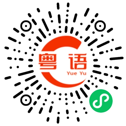 扫一扫听还没的粤语发音