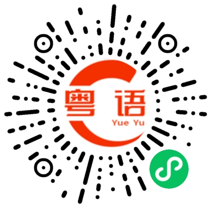 扫一扫听明天回复你的粤语发音