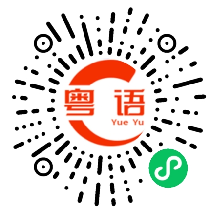 扫一扫听没做什么的粤语发音