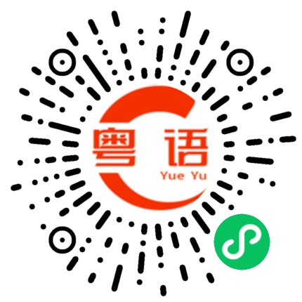 扫一扫听我是你大爷的粤语发音