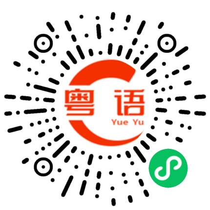 扫一扫听传的粤语发音