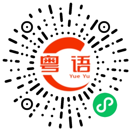 扫一扫听无乜野啊的粤语发音