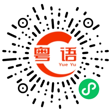扫一扫听很高兴见到大家的粤语发音