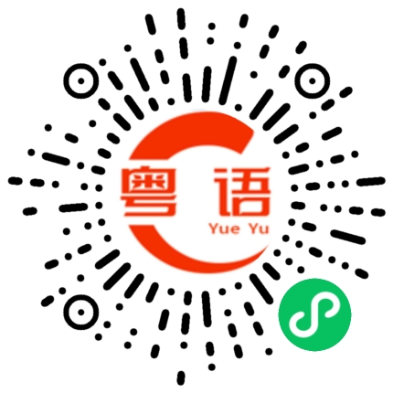 扫一扫听他们没动静的粤语发音