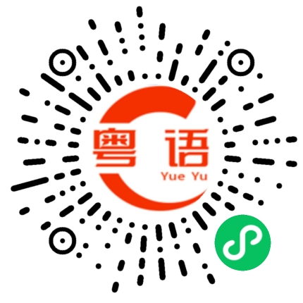 扫一扫听他们还没好的粤语发音