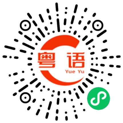 扫一扫听没有收拾的粤语发音
