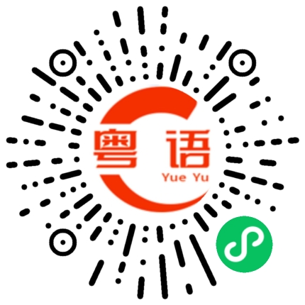 扫一扫听没有说话的粤语发音